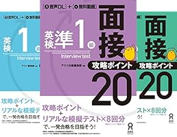 お勧め！！ 改訂版　英検準1級 面接・攻略ポイント20 音声DL] 改訂版 英検準1級 面接・攻略ポイント20 | アスク出版